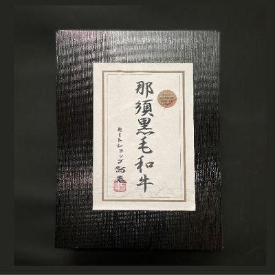 画像2: 【オンラインショップ限定】那須黒毛和牛すき焼きしゃぶしゃぶ用2種盛り　箱付　【400g前後】 