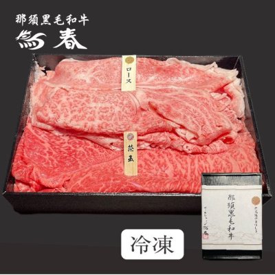 画像1: 【オンラインショップ限定】那須黒毛和牛すき焼きしゃぶしゃぶ用2種盛り　箱付　【400g前後】 