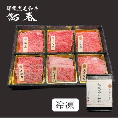 画像1: 【オンラインショップ限定】那須黒毛和牛焼肉6種盛り　箱付　【420g前後】 