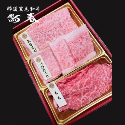 画像2: 【オンラインショップ限定】那須黒毛和牛焼肉用3種盛り 箱付　【300g前後】 