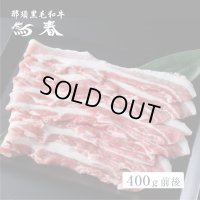 【オンラインショップ限定】熟成肉豚バラ焼肉用【1パック 400g前後】冷凍