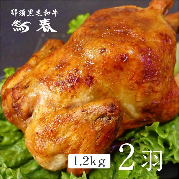 自家製ローストチキン 国産鳥使用 ２羽 1 2kg ミートショップ鶏春